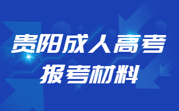 贵阳成人高考报名材料