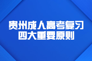 贵州成人高考