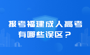 福建成人高考加试科目