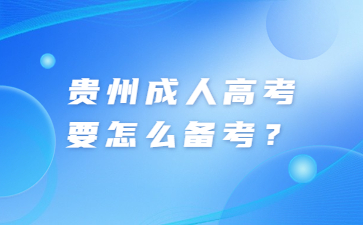 贵州成人高考