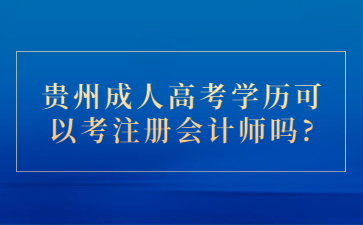 贵州成人高考