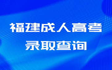 福建成人高考录取查询