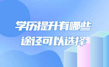 学历提升有哪些途径可以选择