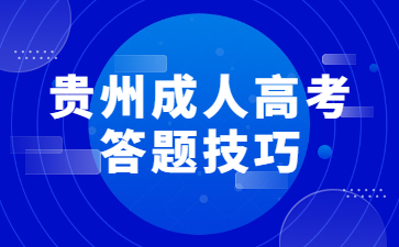 贵州成人高考答题技巧