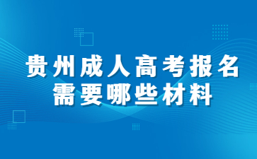 贵州成人高考报名