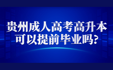 贵州成人高考