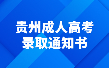 贵州成人高考录取通知书