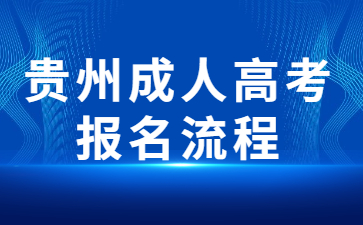 贵州成考报名流程