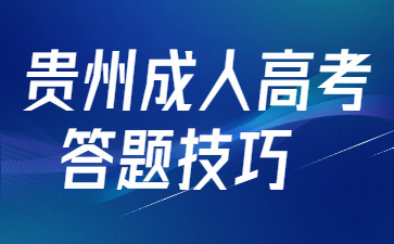 贵州成人高考英语选择题技巧