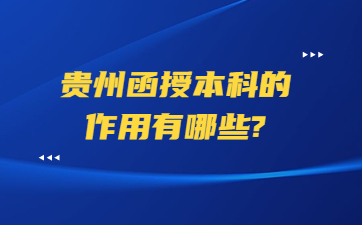 贵州函授本科的作用有哪些?