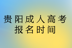 贵阳成人高考报名时间