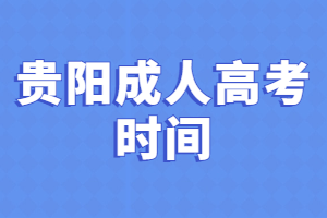 贵阳成人高考时间