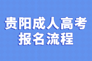 贵阳成人高考报名流程