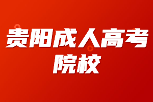贵阳成人高考院校