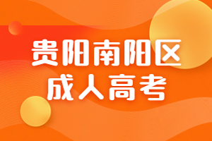 2024年贵阳南阳区成人高考报名流程及报考条件