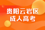 2023年贵阳云岩区成人高考报考条件及报名材料