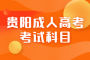 2023年贵阳成人高考专升本考试需要考哪些科目?