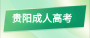 2023年贵阳成人高考报考条件