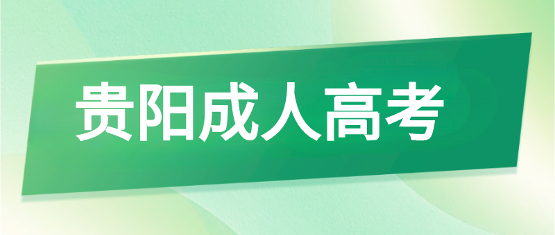 贵阳成考可以报全日制专升本吗?