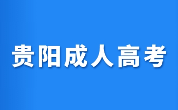 2024年贵阳成人高考就业方向是哪些?