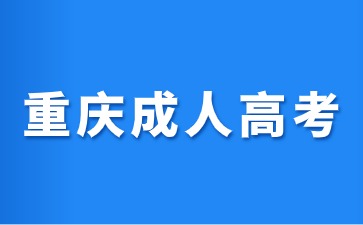 2024年重庆成人高考要在户籍所在地报名吗?