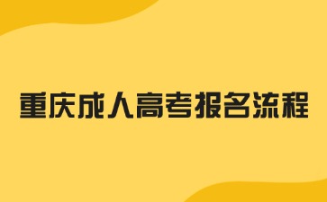 2024年重慶成人高考報名流程是什么?