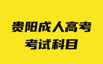 2024年贵阳成人高考考试科目