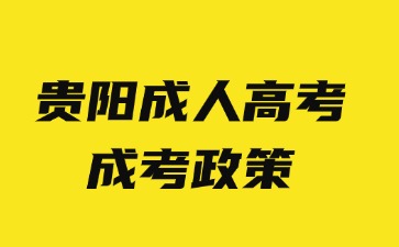 2024年贵阳成人高考加分政策
