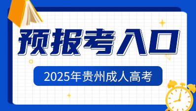 2025年贵阳成人高考预报名入口已开启>>