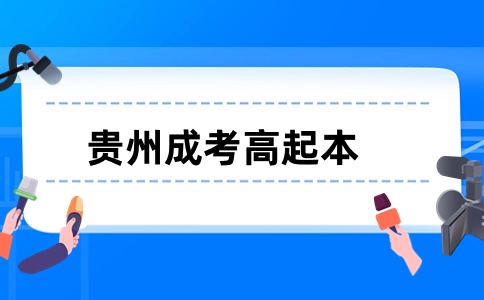 贵州成考高起本.jpg