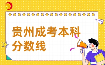 2024年贵州成考本科分数线一般什么时候出？