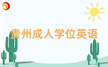 贵州学位英语报名材料需要什么？