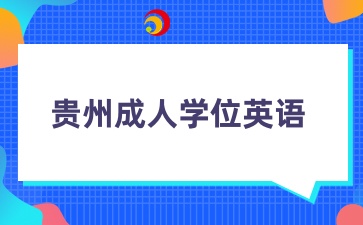 贵州拿成人学位证一定要考成人学位英语吗？