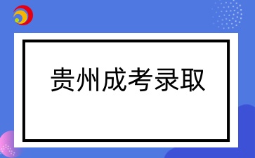 贵州成人高考如果被录取之后做什么？