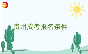 贵州成考康复治疗技术报考条件