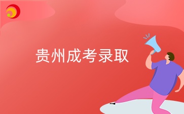 2024年贵州成考未录取能补录吗？