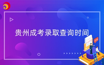 2024年贵州成人高考录取查询时间已