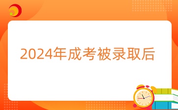 2024年成考被录取后