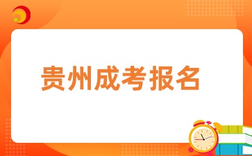 2025年贵州成考本科报名时间几月？