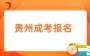 2025年贵州成考本科报名时间几月？