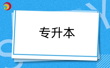 成人高等教育专升本与普通专升本有