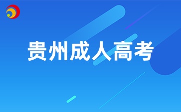 2025年贵州成人高考如何选专业？