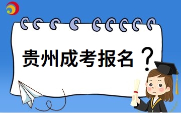 贵州25年成人高考什么时候报名？