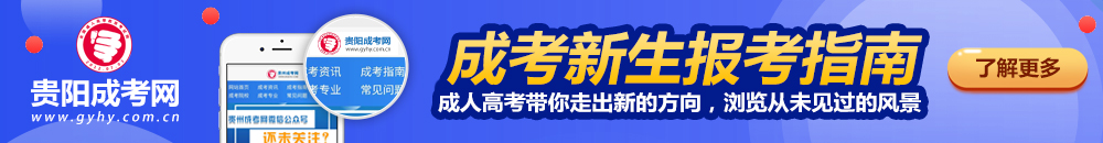 今年贵阳成人高考考试指南